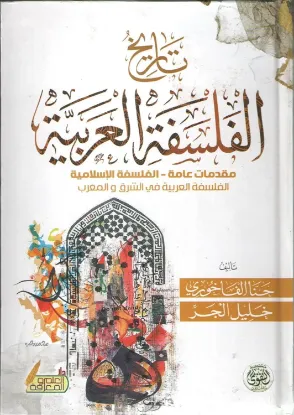 تاريخ الفلسفة العربية